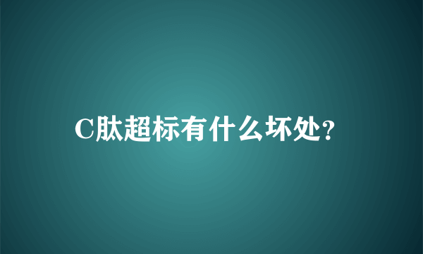 C肽超标有什么坏处？