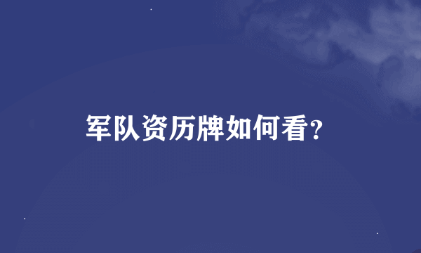 军队资历牌如何看？