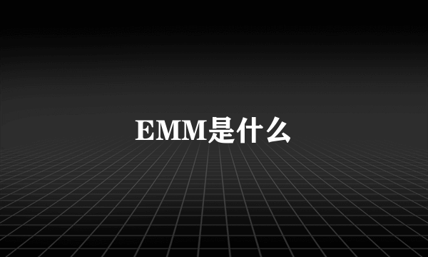 EMM是什么