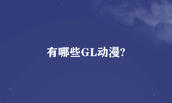 有哪些GL动漫?