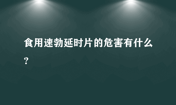 食用速勃延时片的危害有什么？