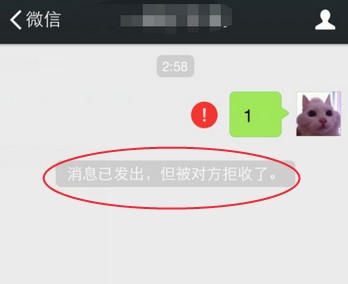 在微信上显示消息已发出，但被对方拒收是什么情况？如何解除？