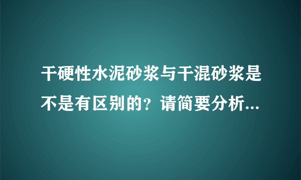 干硬性水泥砂浆与干混砂浆是不是有区别的？请简要分析一下，谢谢