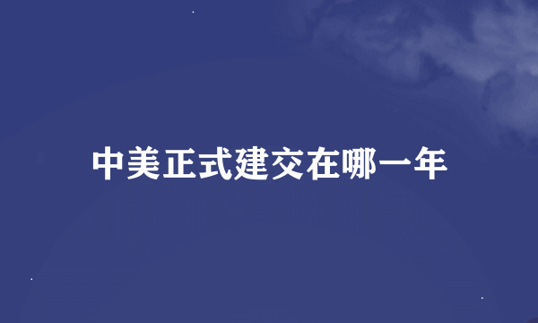 中美正式建交在哪一年