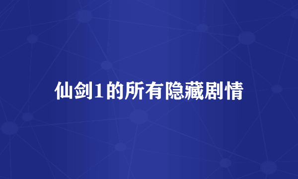 仙剑1的所有隐藏剧情