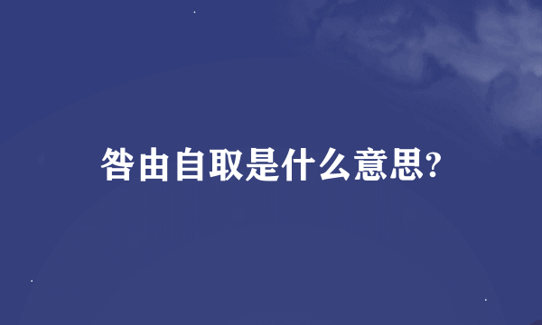 咎由自取是什么意思?