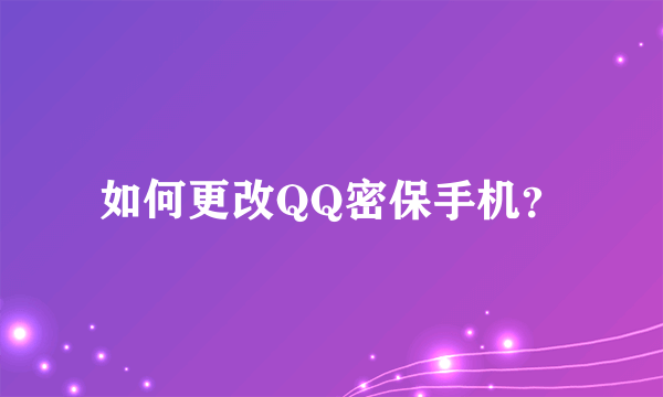 如何更改QQ密保手机？