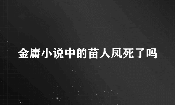 金庸小说中的苗人凤死了吗