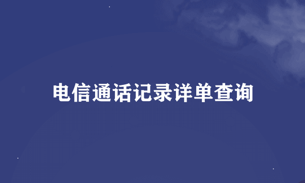 电信通话记录详单查询