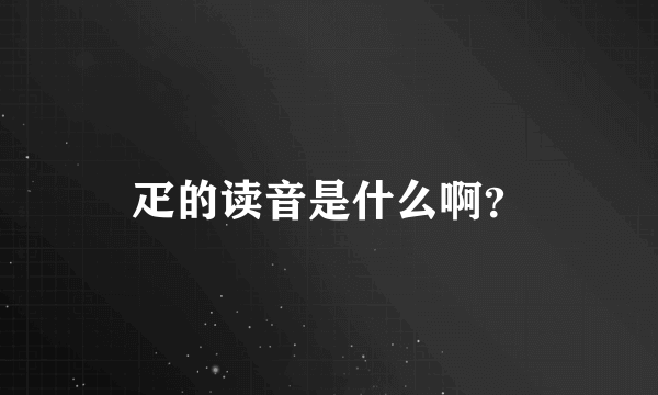 疋的读音是什么啊？